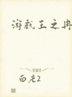 游戏王之冉冉