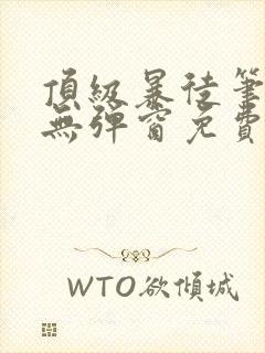 顶级暴徒笔趣阁无弹窗免费