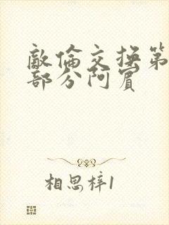 敌伦交换第11部分阿宾