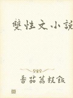 双性文小说封面