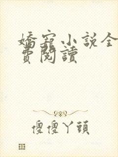 娇宠小说全文免费阅读