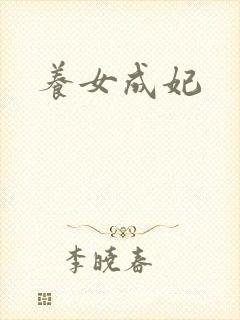 养女成妃封面