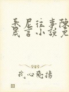 悉尼往事陈暮周晟言小说免费阅读