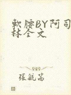 软腰BY阿司匹林全文