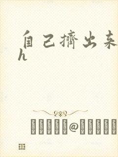 自己挤出来樱桃h