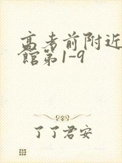 高考前附近的宾馆第1-9