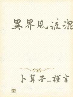 异界风流混沌神