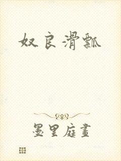 奴良滑瓢