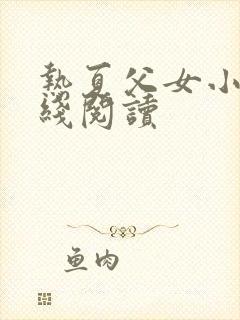 热夏父女小说在线阅读