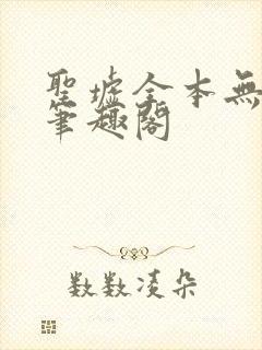 圣墟全本无弹窗笔趣阁