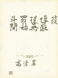斗罗从俘获女神开始无敌