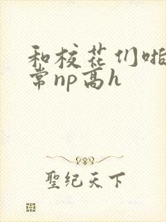 和校花们啪啪日常np高h封面