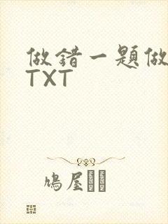 做错一题做一次TXT