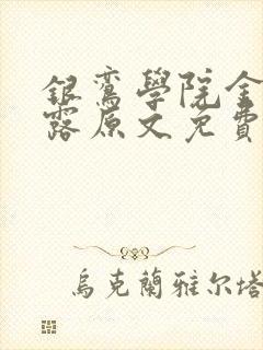 银鸾学院金银花露原文免费读书
