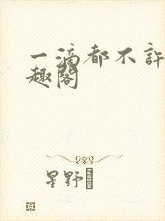 一滴都不许漏笔趣阁封面