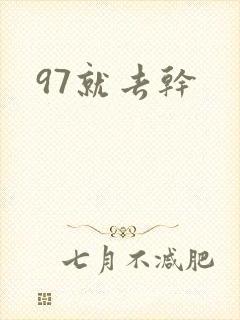 97就去干