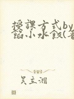 授课方式by肉馅小水饺(晋骨)封面