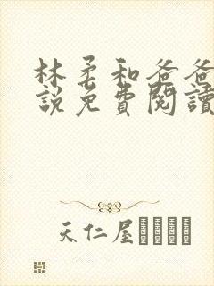 林柔和爸爸的小说免费阅读
