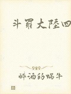 斗罗大陆四小说