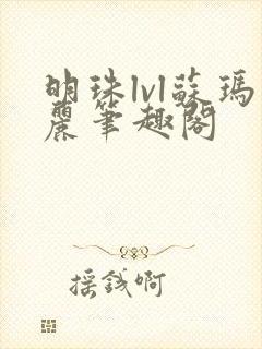 明珠lvl苏玛丽笔趣阁封面