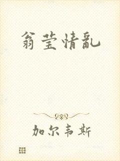 翁莹情乱