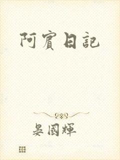 阿宾日记