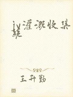 jy灌溉收集系统
