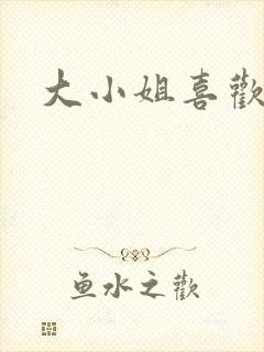 大小姐喜欢h