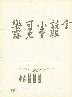 乐可小说金银花露免费版