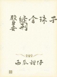 臀缝含珠子调教姜刑封面