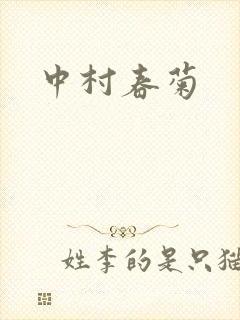 中村春菊