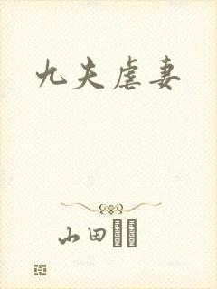 九夫虐妻