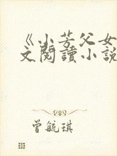 《小芳父女》全文阅读小说封面