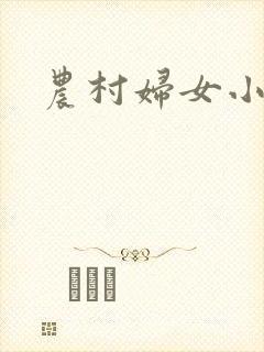 农村妇女小说封面