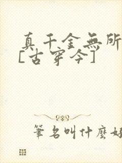 真千金无所畏惧[古穿今]