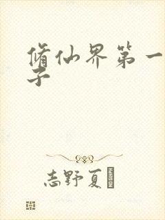 修仙界第一病秧子封面