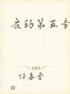 夜的第五章