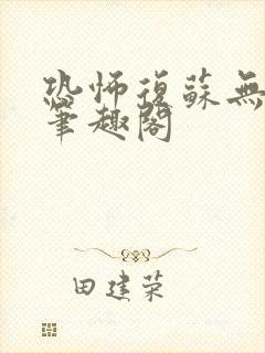 恐怖复苏无删减笔趣阁封面