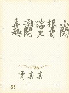 弄潮瑞根小说笔趣阁免费阅读