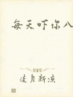 每天吓你八小时封面
