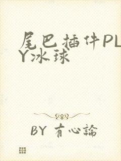 尾巴插件PLAY冰球