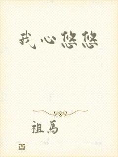 我心悠悠