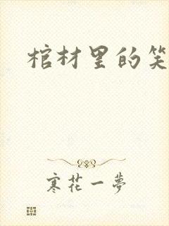 棺材里的笑声封面