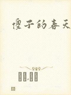 傻子的春天