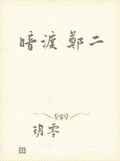 暗渡 郑二