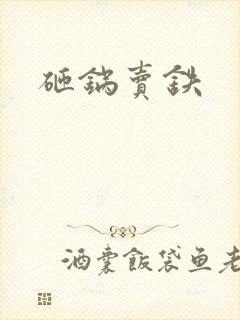 砸锅卖铁