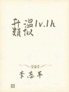 升温1v.1h类似