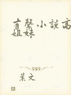 有声小说高树三姐妹