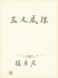 三人成狼