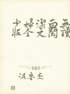 少妇洁白无删减版全文阅读